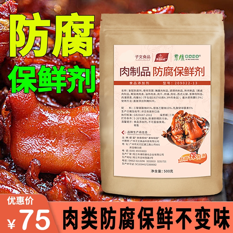 子文食品肉制品防腐剂保鲜剂卤肉卤菜防腐鸭脖生肉防腐不发臭