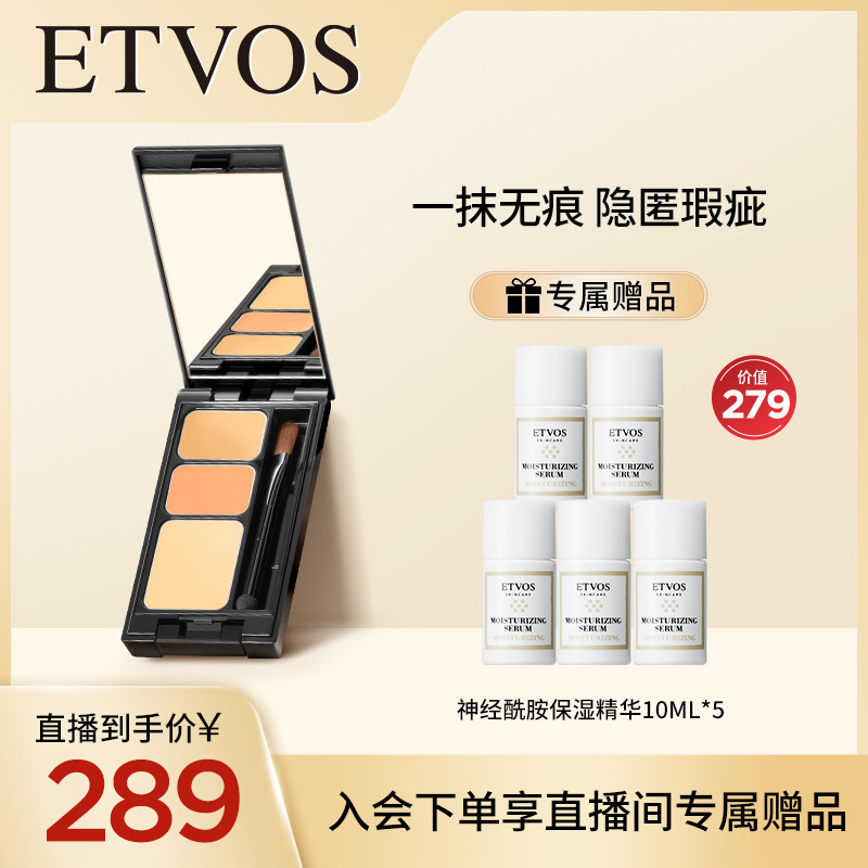 【自播专属链接】ETVOS矿物三色小奶霜遮瑕膏盘保湿持久盖斑点