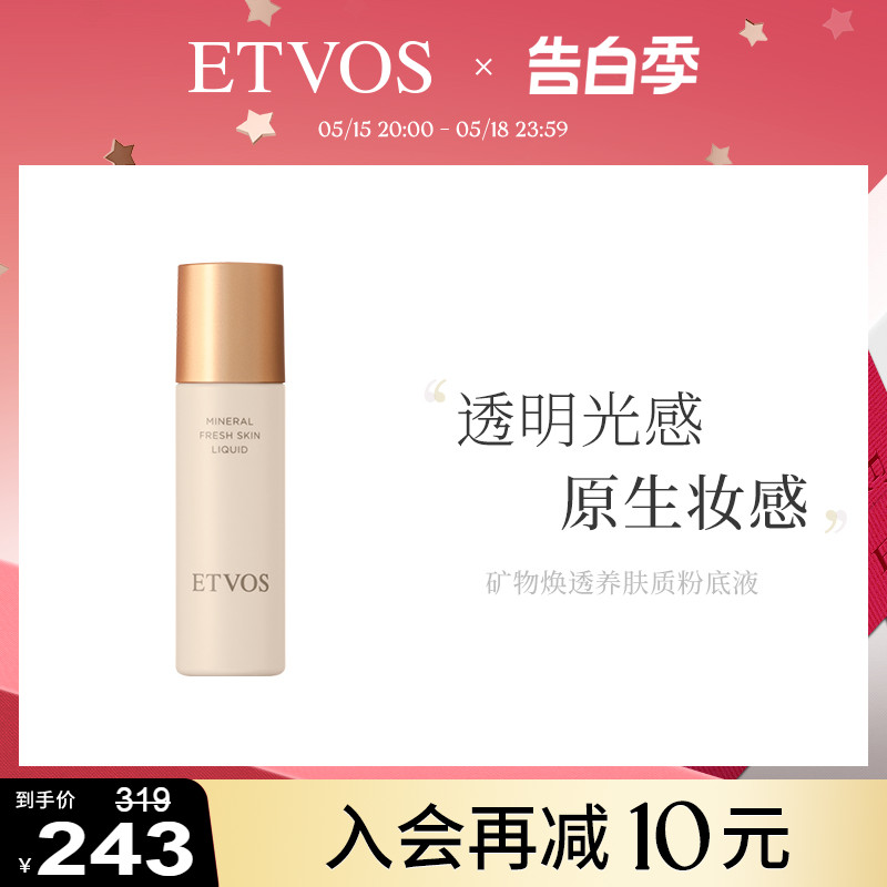 【520礼物】ETVOS矿物焕透养肤粉底液控油持久轻薄自然细腻贴肤