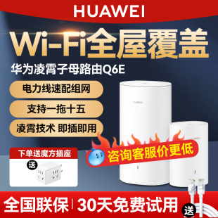 华为子母路由器Q6E一拖二家用千兆高速全屋覆盖大户型5g双频mesh组网电线变网线光纤穿墙王信号增强电力猫