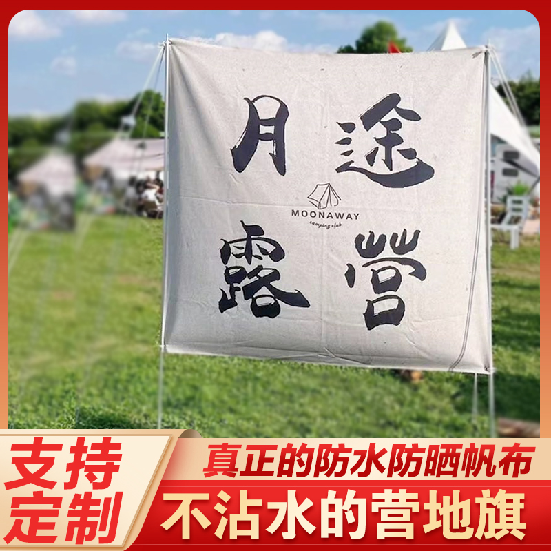 户外露营氛围旗营地旗定做野营装饰旗营地门头旗横幅挂旗LOGO定制在类目 户外/登山/野营/旅行用品, 帐篷/天幕/帐篷配件, 露营氛围旗中 - 来自Buy2taobao.com提供专业的淘宝代购服务