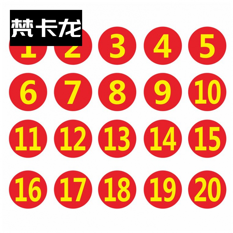 1234567数字贴纸跳舞地面圆形数字贴教室地板数字贴0到9标签防水