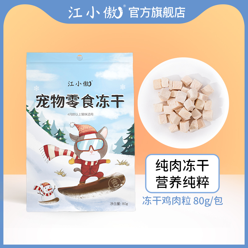 江小傲冻干零食鸡肉粒鸭胸肉幼猫成猫纯肉拌粮营养猫咪冻干猫零食
