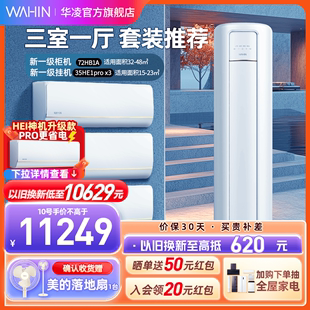 【三室一厅套装】华凌变频空调一级大1.5匹挂机冷暖两用35HE1pro