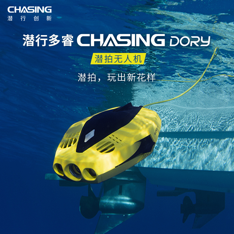 潜行创新潜行多睿chasing dory水下无人机遥控水下摄像机可视高清水下拍摄潜水拍照水下机器人水下相机潜水艇