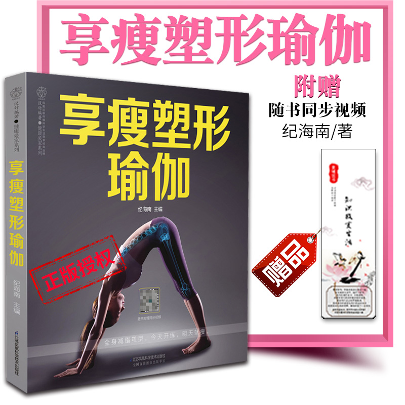 【享瘦塑形瑜伽】女性初级入门瑜伽教程大全 零基础初学者从新手到高手瑜伽教材参考瘦身减肥图解入门基本功书籍 江苏凤凰科技出版