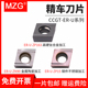 MZG数控车刀片CCGT060202/09T304ER-U不锈钢精密镗孔陶瓷合金刀片