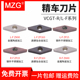 MZG不锈钢陶瓷精车刀片VCGT110302R/L-F数控车床外圆合金精车刀粒