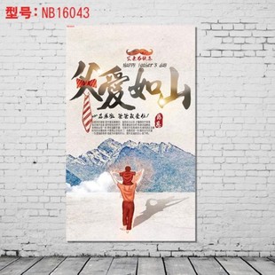 父亲节海报贴挂图广告防晒防水定做爸爸节父爱如山宣传画贴纸店铺