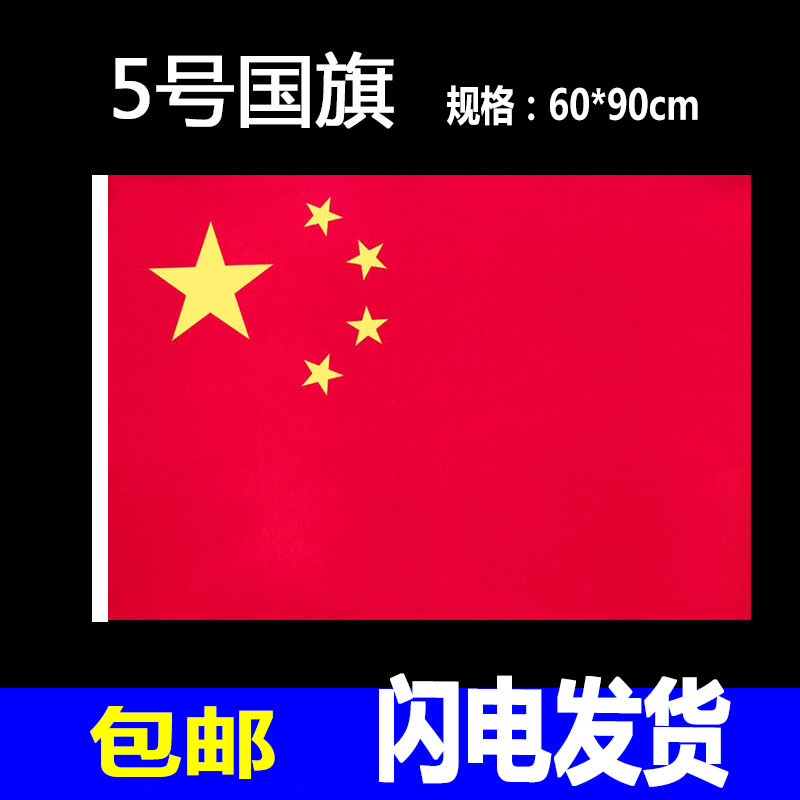 中国国旗 1号2号3号4号5号6号国庆装饰户外党旗