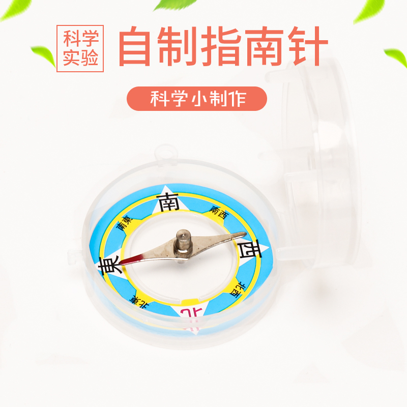 科学实验自制指南针 儿童科技小制作材料包学生手工发明stem教具