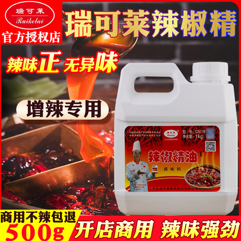 瑞可莱辣椒精油调味料商用辣椒精变态辣食用特辣魔鬼油溶辣椒精油