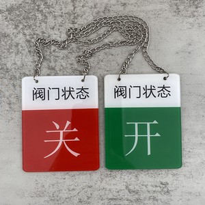 开关状态指示标牌亚克力管道标识挂牌工厂车间设备阀门常开常闭牌机器