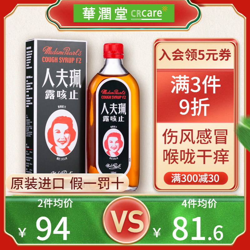 香港珮夫人止咳露120ml伤风润肺化痰止咳平喘直邮华润堂