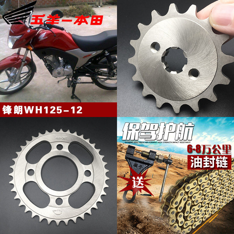 五羊本田摩托车配件锋朗wh12512套链大小小齿轮链轮链条