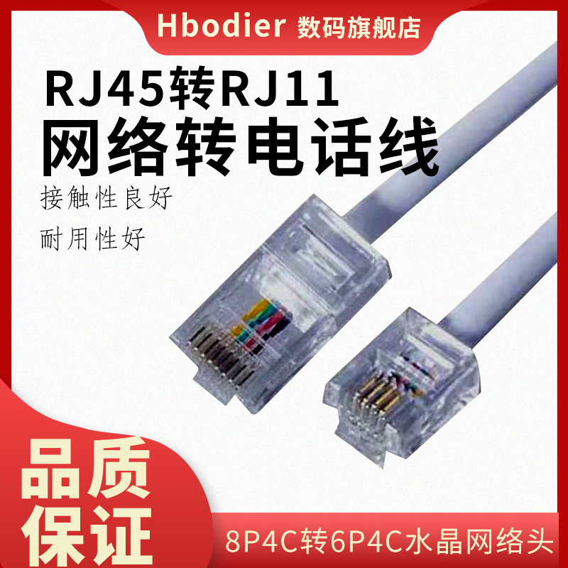 hbodier 电话线rj45转rj11跳线8p4c转6p4c水晶网络头