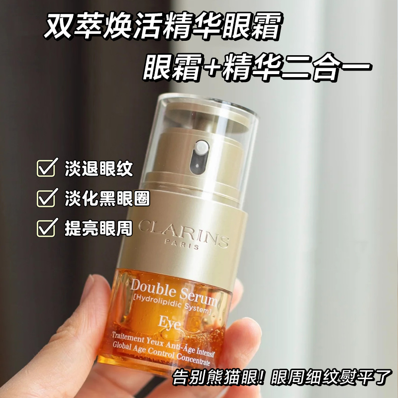 Clarins娇韵诗双萃眼霜精华二合一淡化干纹细纹紧致焕活保湿20ml