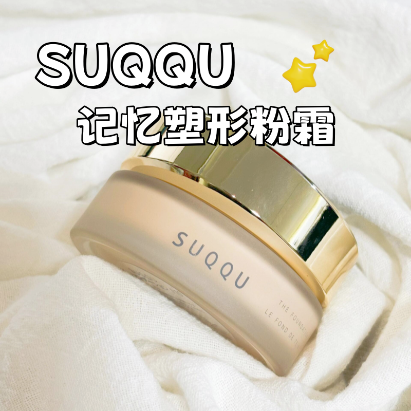 SUQQU23秋季新品记忆塑形控场