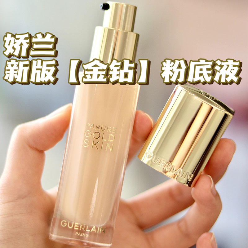 Guerlain娇兰新版金修颜金钻粉底液0N/0W/0C/00C哑光滋润持妆35ml