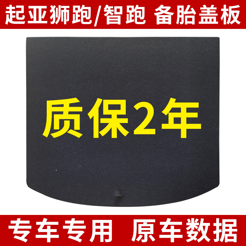 适用于起亚狮跑/智跑后备箱备胎盖板承重硬板尾箱隔板垫板轮胎板