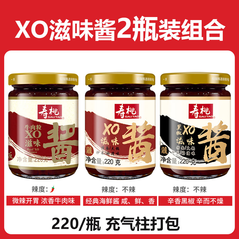 包邮寿桃牌XO滋味酱220g瓶装原味意面酱捞面捞面车仔拌面酱酱料