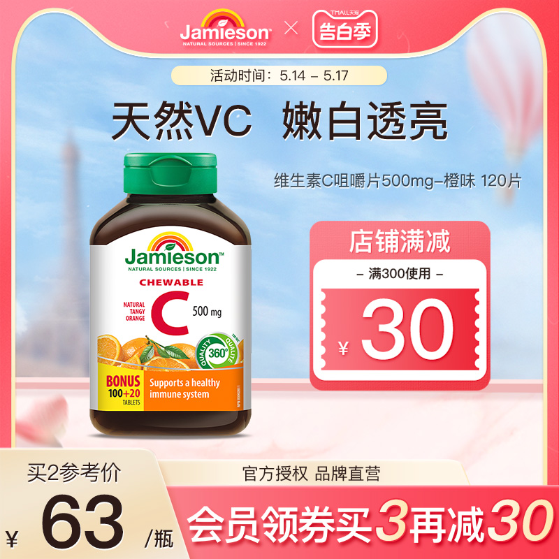 jamieson健美生进口维生素c