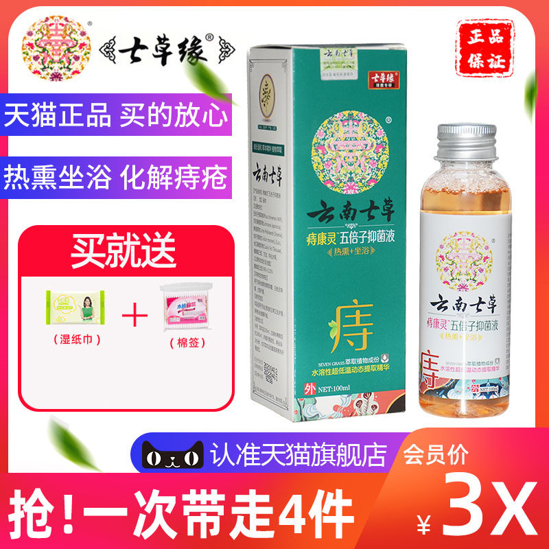 云南七草痔康灵五倍子抑菌液男女性内疮外疮断庤膏成人孕妇痣疮油