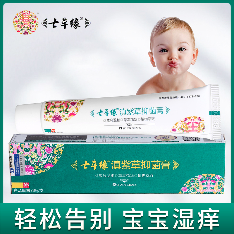 七草缘云南七草滇紫草抑菌膏宝宝红屁屁护臀膏蚊虫咬定止痒在类目 尿片/洗护/喂哺/推车床, 宝宝洗浴护肤品, 护臀膏中 - 来自Buy2taobao.com提供专业的淘宝代购服务