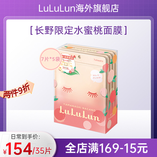 LuLuLun日本山梨·长野限定水蜜桃面膜玻尿酸水润补水保湿35片/盒