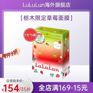 LuLuLun栃木限定草莓面膜胶原蛋白补水保湿日本面膜7片*5袋