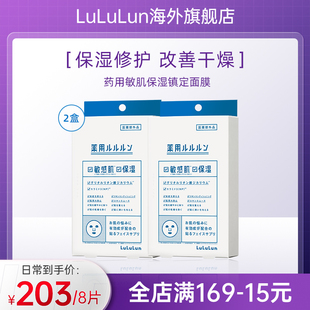 lululun急救面膜舒缓痘肌敏感肌高保湿日本面膜4片/盒*2