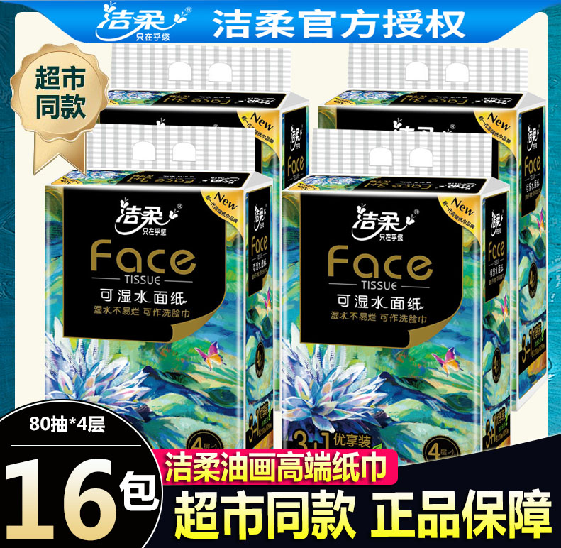 洁柔油画抽纸face4层可湿水面纸