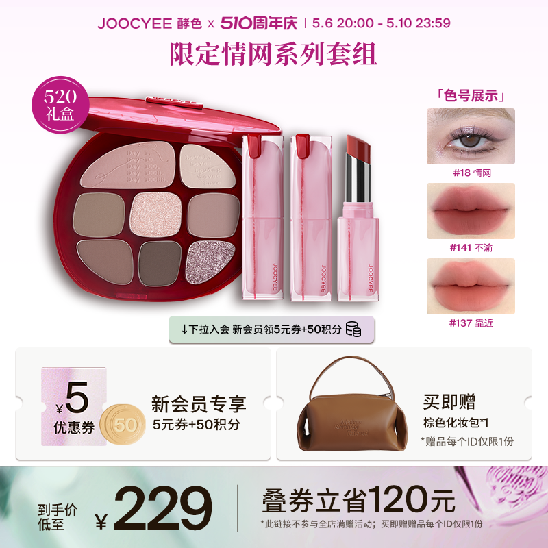 【510周年庆】Joocyee酵色