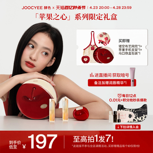 【秒杀节】Joocyee酵色苹果之心限定礼盒口红腮红套装滋润显色ZB