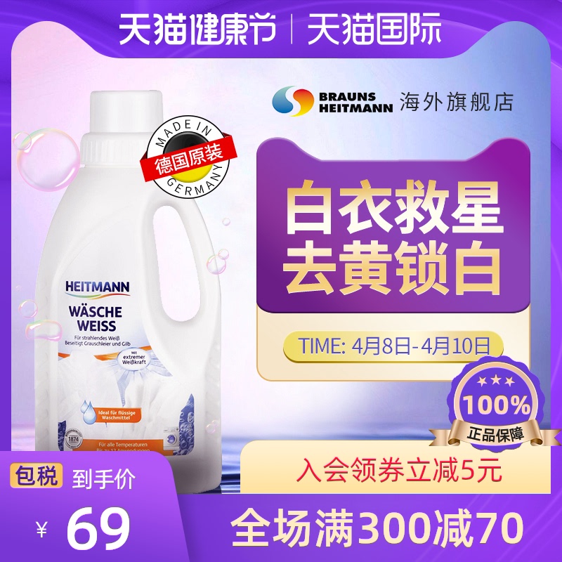 HEITMANN衣服漂白水剂粉白色衣物专用洗白增白衣服去黄还原神器|ruв категории туалетные чище/санитарно - гигиенических салфеток/бумага/Ароматерапия, одежда чище/уход агент, отбеливатель - от Buy2taobao.com для оказания профессиональной услуги покупки агента Taobao