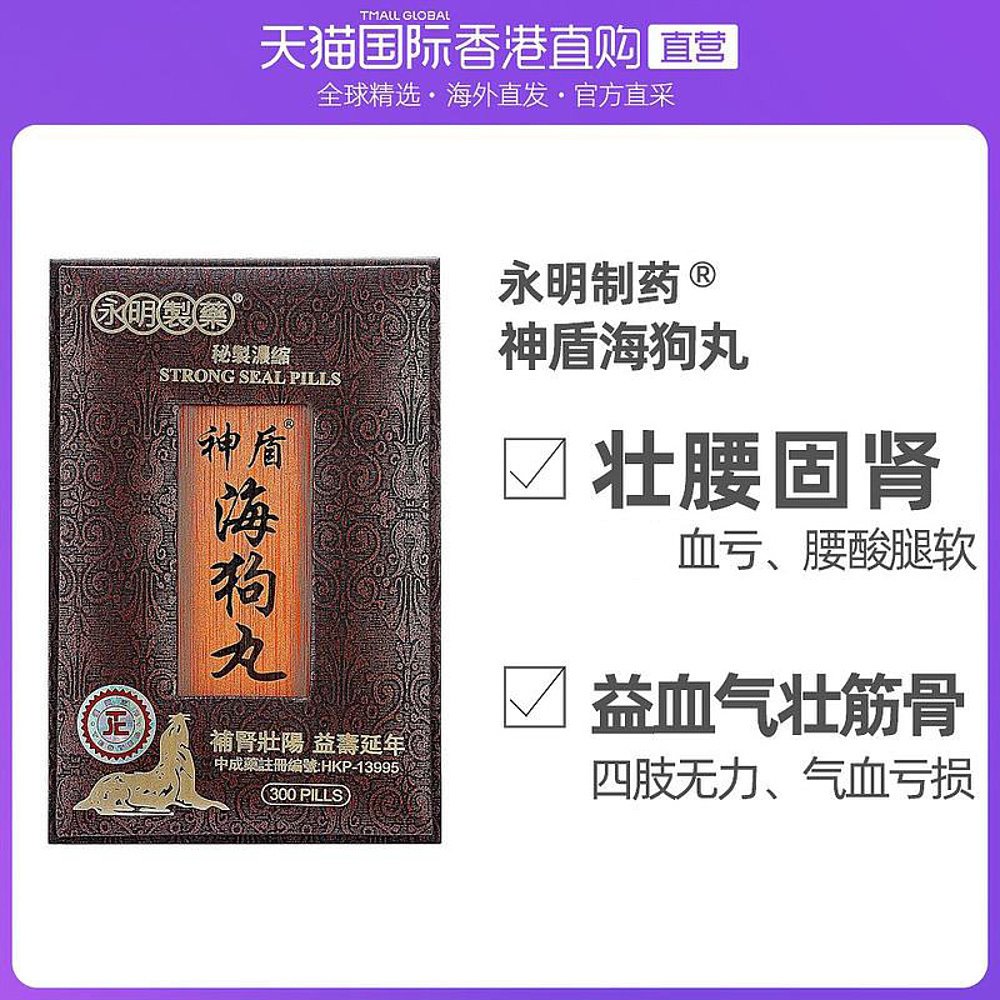 香港直邮永明神盾海狗丸300粒 港版海狗丸补肾肾虚中药肾宝丸