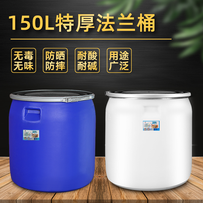 法兰桶150l塑料桶白色蓝色加厚密封桶大口化工桶酵素发酵桶海鲜桶