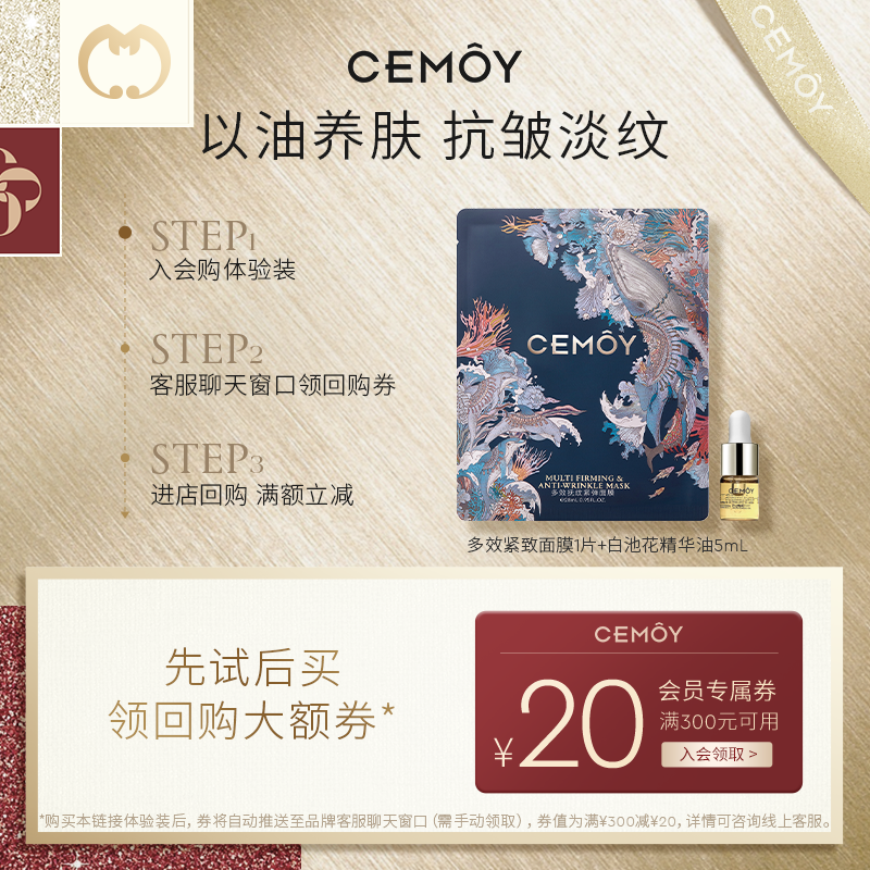 【天猫U先】【限购1件】CEMOY白池花精华油+多效紧致面膜1片