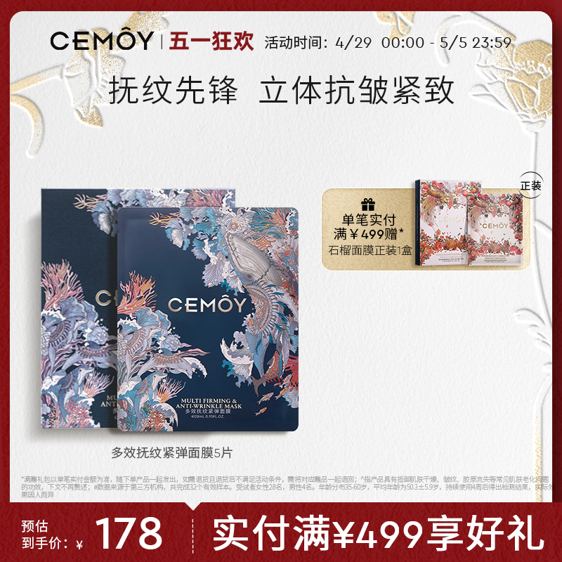 【新品】CEMOY澳诗茉多效保湿贴片面膜抚纹紧弹舒缓修护抗皱秋冬