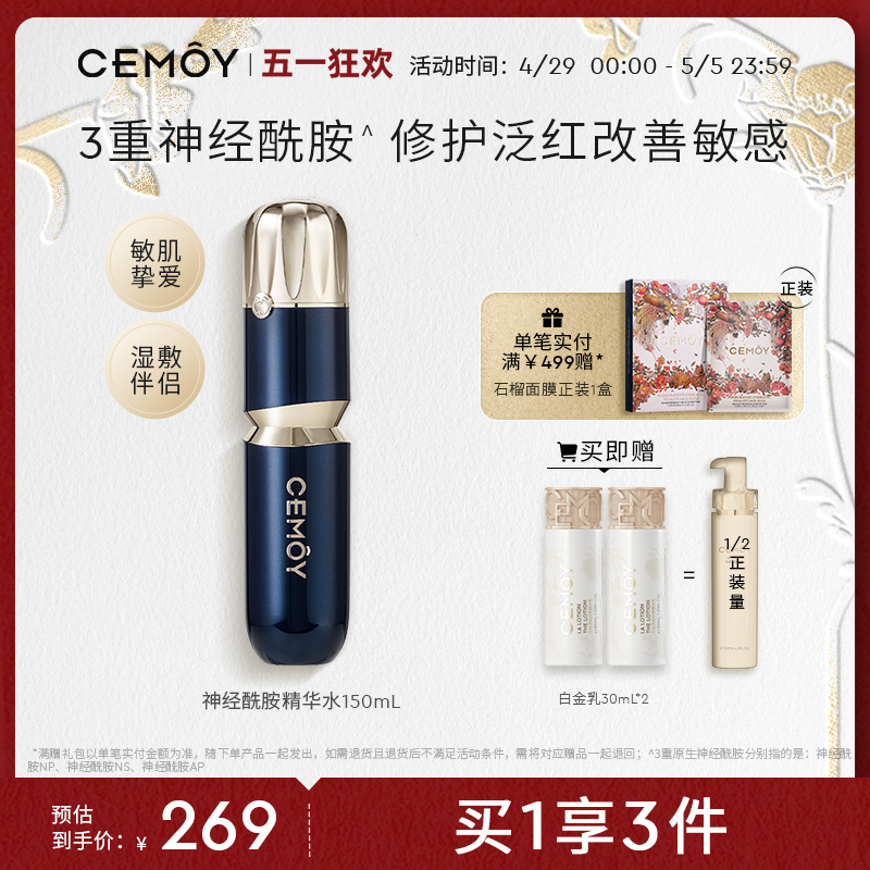 CEMOY澳诗茉神经酰胺精华水修护