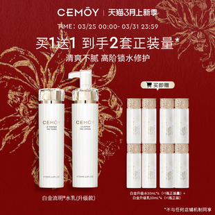 CEMOY澳诗茉白金升级款精华水乳组合补水保湿护肤轻盈清爽套装