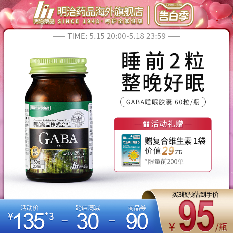 明治药品日本gaba氨基丁酸睡眠胶