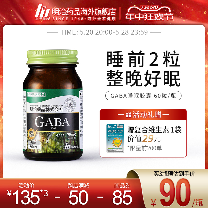 明治药品日本gaba氨基丁酸睡眠胶