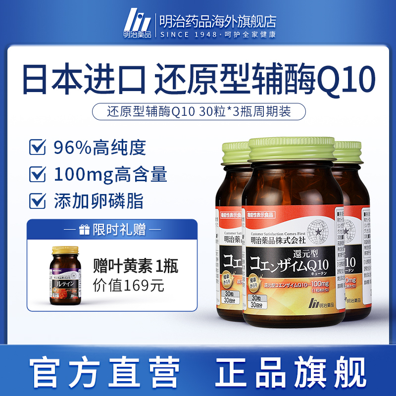 明治药品 还原型辅酶q10泛醇胶囊