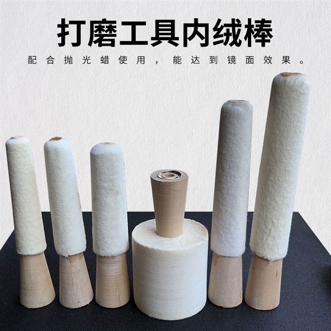 戒指手镯内抛绒棒首饰内圈内孔打磨345寸羊毛轮抛光棒打金工具