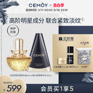 CEMOY白池花精华油+超A紧致精华联合紧致淡纹以油养肤强韧肌肤