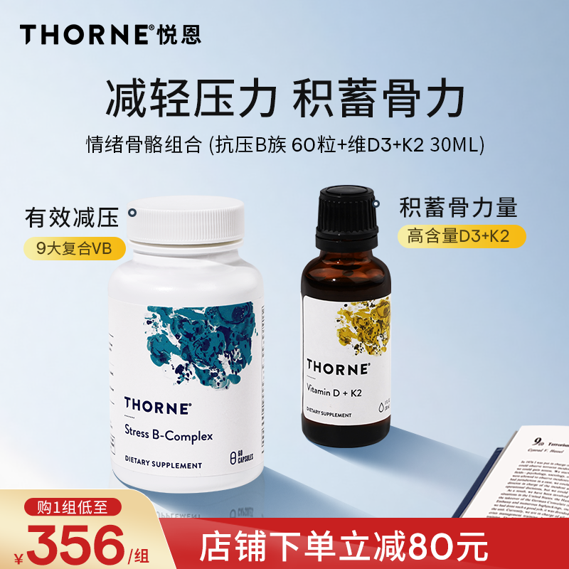 Thorne悦恩情绪骨骼组合抗压B