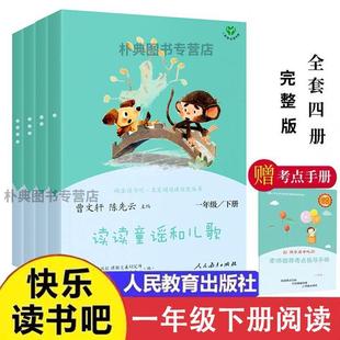 人教版快乐读书吧一年级下册读读童谣和儿歌全套4册注音版正版必读课外书语文曹文轩陈先云主编小学生课外阅读书籍人民教育出版社