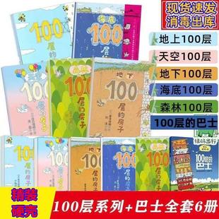 正版100层的房子绘本系列全套6册纵开式畅销本精装硬壳一百层的房子地上下海底天空森林100层的房子漫画岩井俊雄3-4-6周岁幼儿启蒙