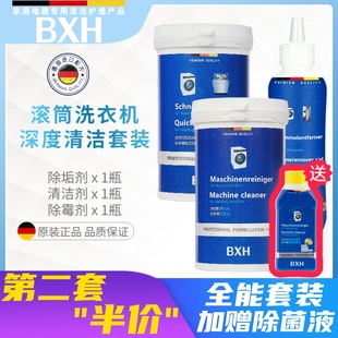 BXH滚筒洗衣机槽内筒专用杀菌消毒清洁剂除垢除霉适用博世西门子